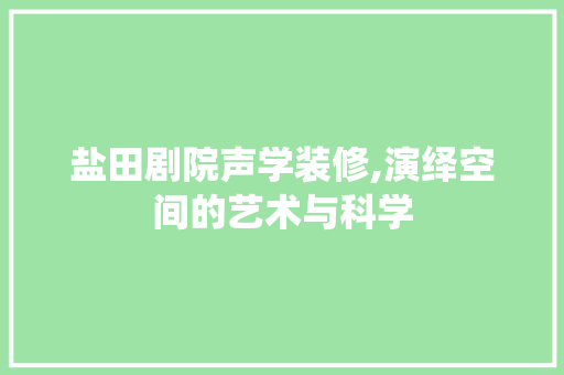盐田剧院声学装修,演绎空间的艺术与科学