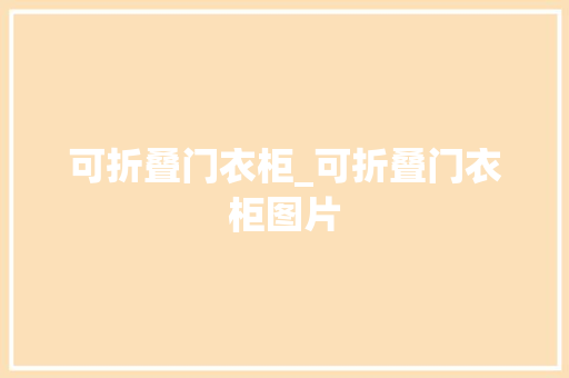 可折叠门衣柜_可折叠门衣柜图片