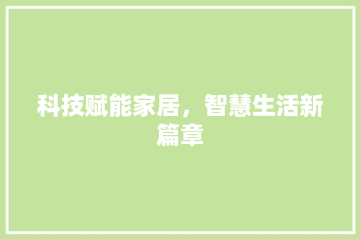 科技赋能家居，智慧生活新篇章