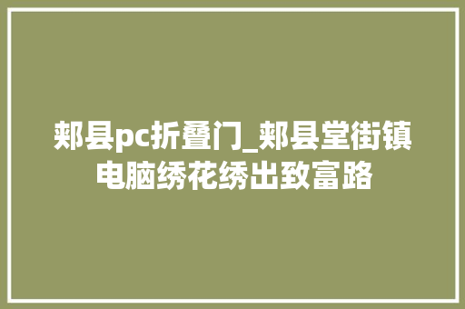 郏县pc折叠门_郏县堂街镇电脑绣花绣出致富路