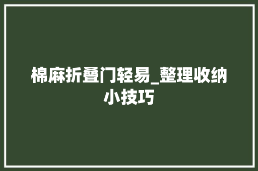 棉麻折叠门轻易_整理收纳小技巧