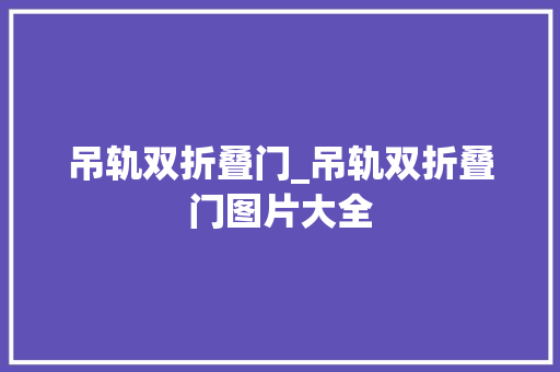 吊轨双折叠门_吊轨双折叠门图片大全