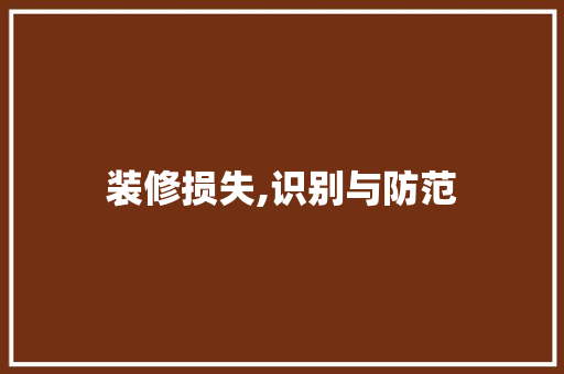 装修损失,识别与防范