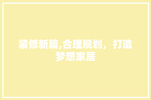 装修新篇,合理规划，打造梦想家居