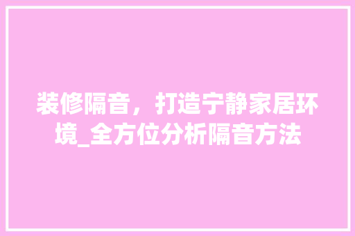 装修隔音，打造宁静家居环境_全方位分析隔音方法