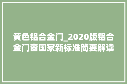黄色铝合金门_2020版铝合金门窗国家新标准简要解读