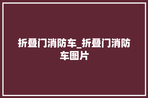 折叠门消防车_折叠门消防车图片