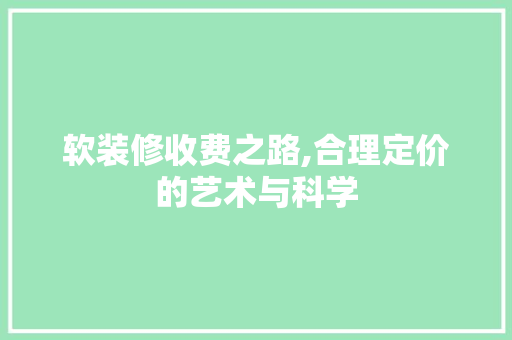 软装修收费之路,合理定价的艺术与科学