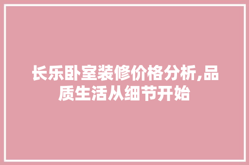 长乐卧室装修价格分析,品质生活从细节开始