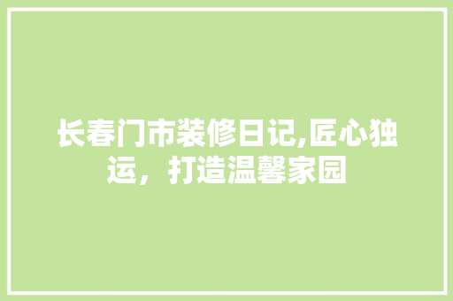 长春门市装修日记,匠心独运，打造温馨家园