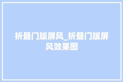 折叠门版屏风_折叠门版屏风效果图