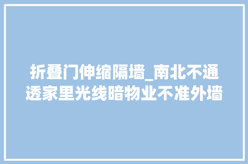 折叠门伸缩隔墙_南北不通透家里光线暗物业不准外墙开窗师傅教我7招解决了
