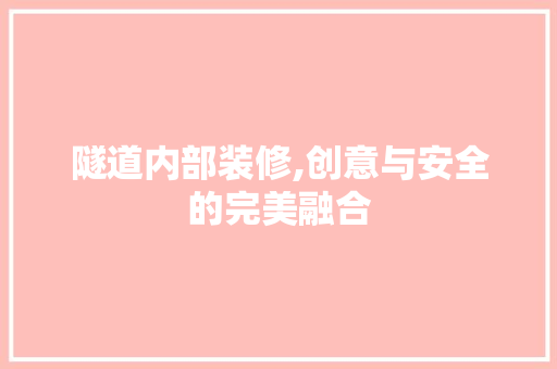隧道内部装修,创意与安全的完美融合