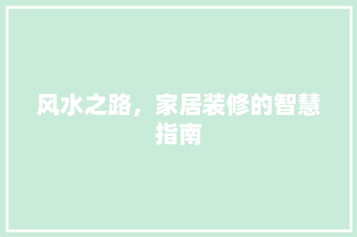 风水之路，家居装修的智慧指南
