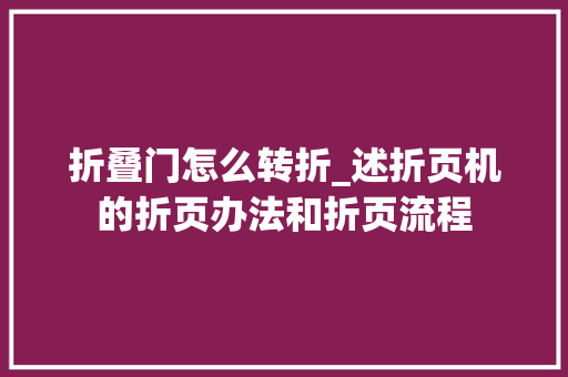 折叠门怎么转折_述折页机的折页办法和折页流程
