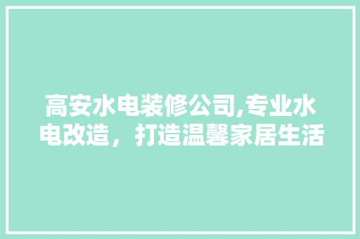 高安水电装修公司,专业水电改造，打造温馨家居生活