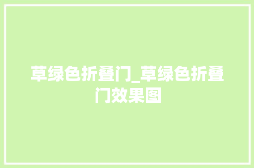 草绿色折叠门_草绿色折叠门效果图