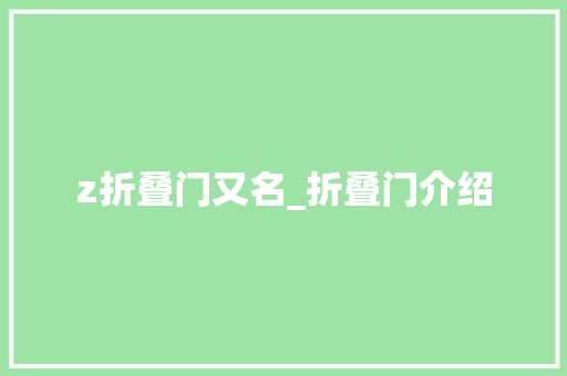 z折叠门又名_折叠门介绍