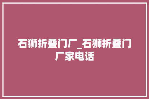 石狮折叠门厂_石狮折叠门厂家电话