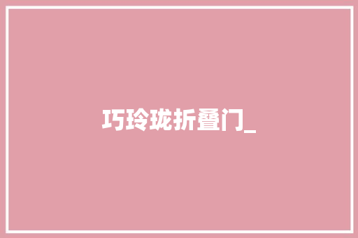 巧玲珑折叠门_