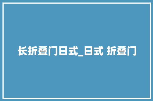 长折叠门日式_日式 折叠门