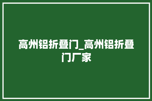 高州铝折叠门_高州铝折叠门厂家