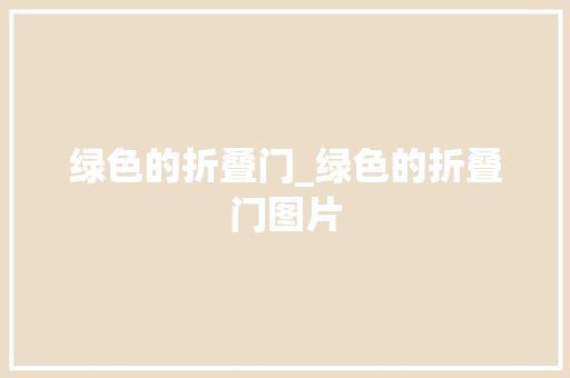 绿色的折叠门_绿色的折叠门图片