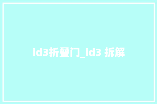 id3折叠门_id3 拆解