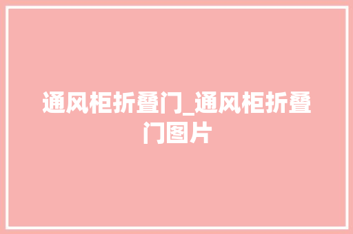 通风柜折叠门_通风柜折叠门图片