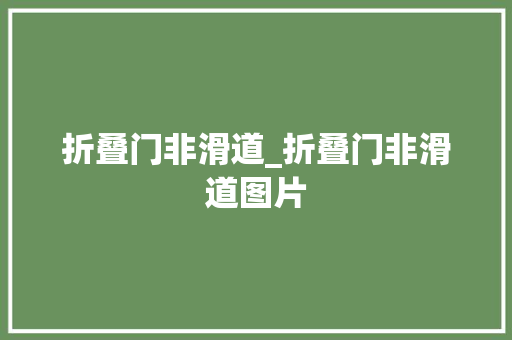 折叠门非滑道_折叠门非滑道图片