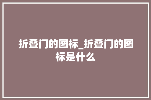 折叠门的图标_折叠门的图标是什么