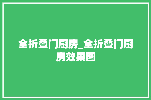 全折叠门厨房_全折叠门厨房效果图