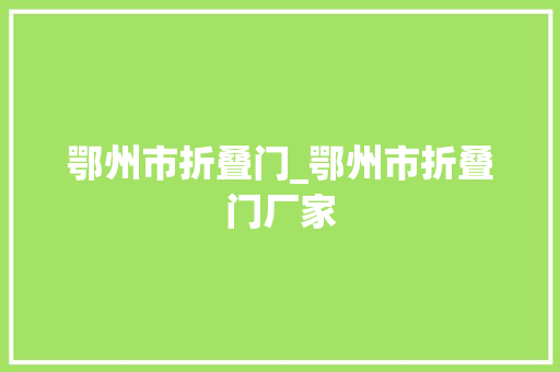 鄂州市折叠门_鄂州市折叠门厂家