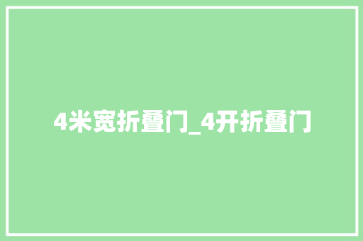 4米宽折叠门_4开折叠门
