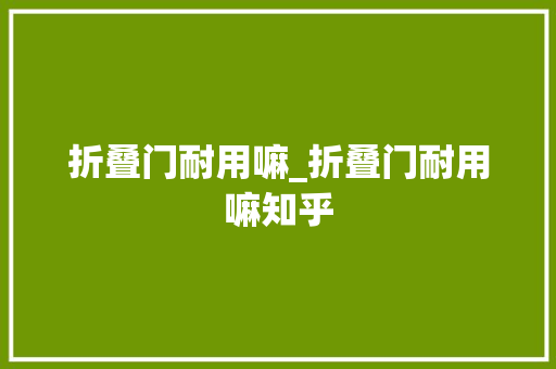 折叠门耐用嘛_折叠门耐用嘛知乎