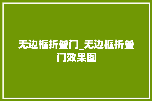 无边框折叠门_无边框折叠门效果图