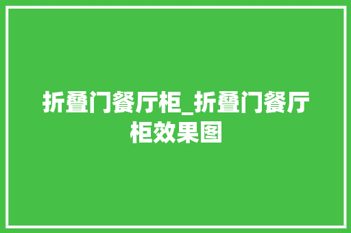 折叠门餐厅柜_折叠门餐厅柜效果图