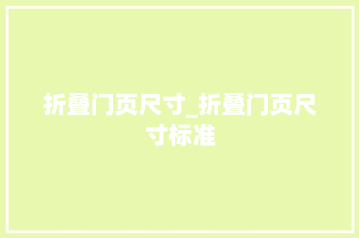 折叠门页尺寸_折叠门页尺寸标准