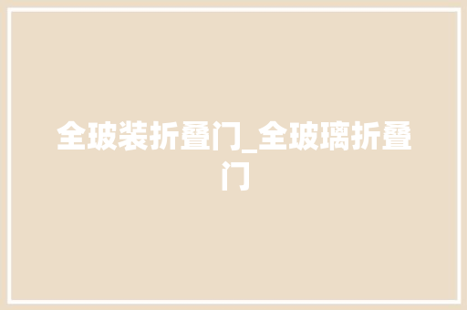 全玻装折叠门_全玻璃折叠门