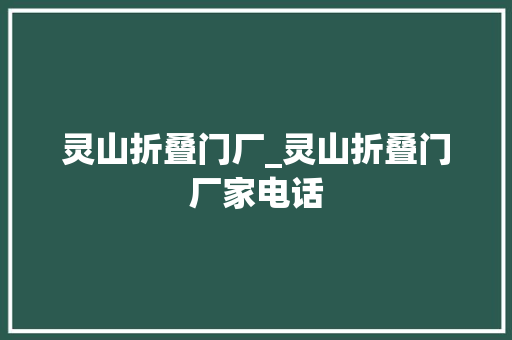 灵山折叠门厂_灵山折叠门厂家电话