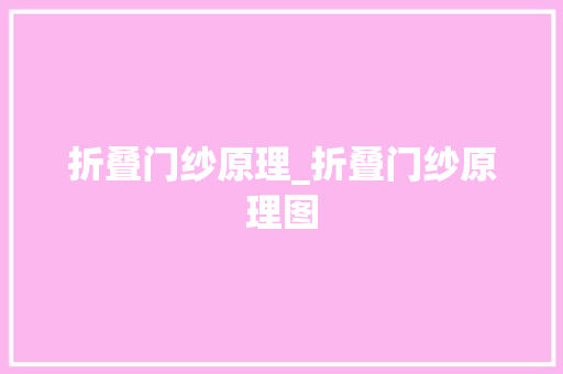 折叠门纱原理_折叠门纱原理图