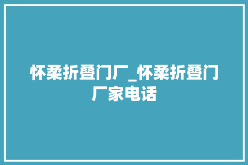 怀柔折叠门厂_怀柔折叠门厂家电话