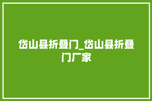 岱山县折叠门_岱山县折叠门厂家
