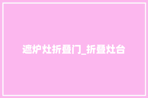 遮炉灶折叠门_折叠灶台