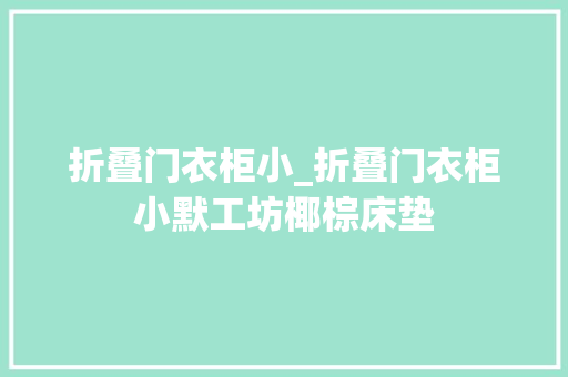 折叠门衣柜小_折叠门衣柜小默工坊椰棕床垫