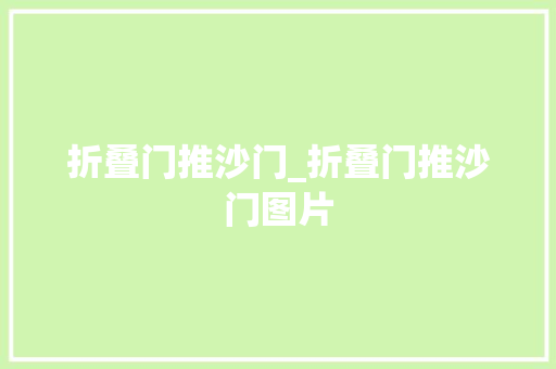 折叠门推沙门_折叠门推沙门图片