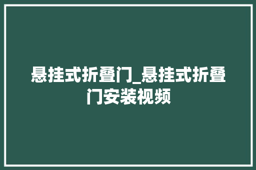 悬挂式折叠门_悬挂式折叠门安装视频