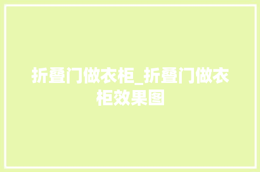 折叠门做衣柜_折叠门做衣柜效果图