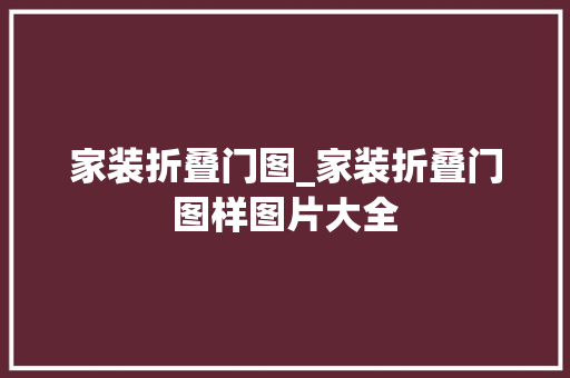 家装折叠门图_家装折叠门图样图片大全
