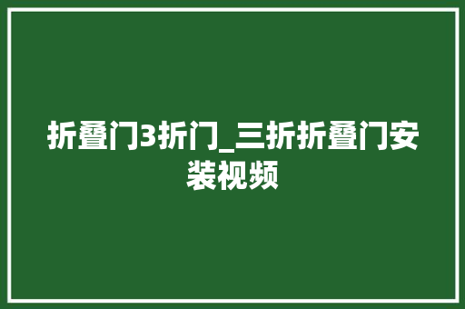 折叠门3折门_三折折叠门安装视频
